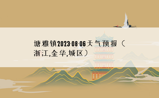 塘雅镇2023-08-06天气预报（浙江,金华,城区）