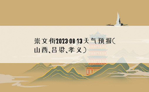 崇文街2023-08-13天气预报(山西、吕梁、孝义)